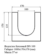 Водосток DN 100. 1000х170х170 мм